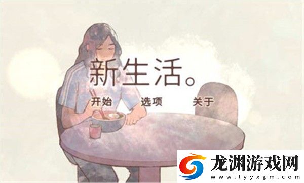 新生活完整版