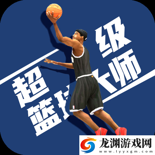 超級籃球大師
