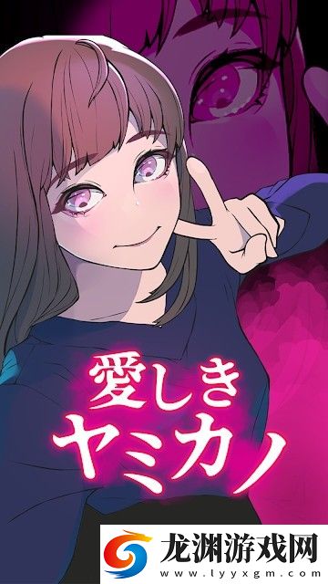 心愛的暗之女友