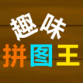 趣味拼圖王紅包版