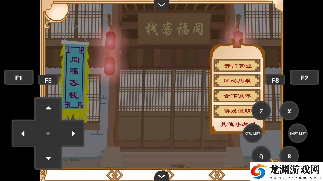 武林外傳之同福奇緣安卓版