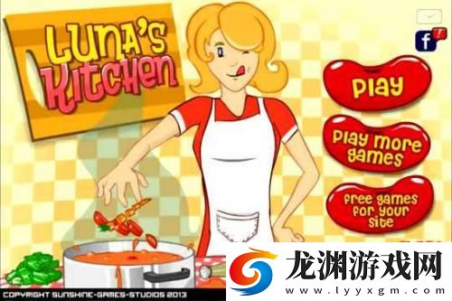露娜開放式廚房