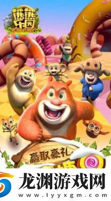 熊熊樂園2