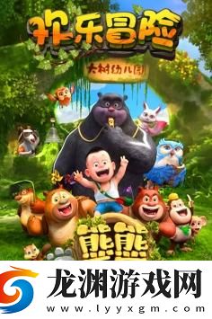 熊熊樂園2