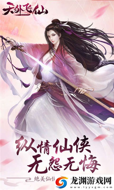 天外飛仙