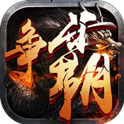 西游爭霸