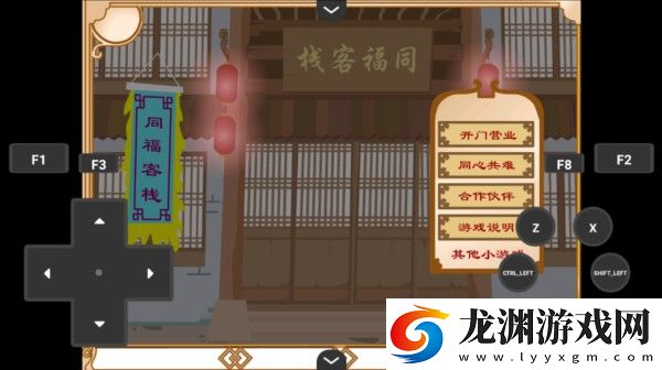 武林外傳之同福奇緣手機版