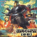信長之野望16新生威力加強版