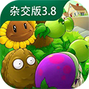 PVZ雜交版3.8.0