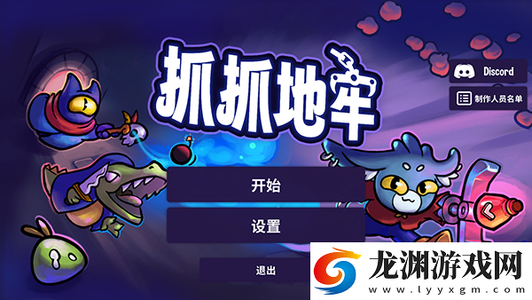 抓抓地牢漢化版
