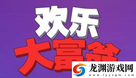 歡樂大富翁2紅包版