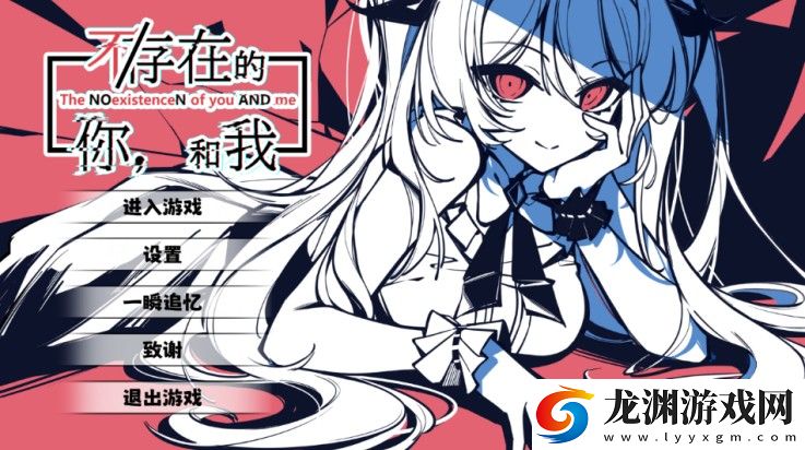不存在的你和我